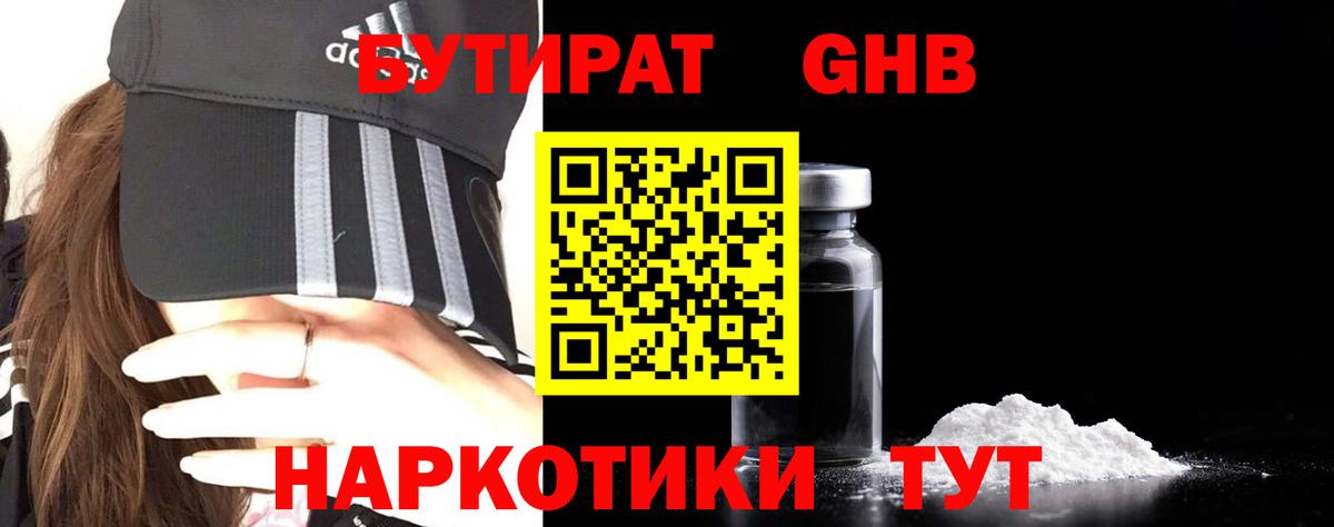 БУТИРАТ GHB  Вход с VPN  БУТИРАТ  Холмск 