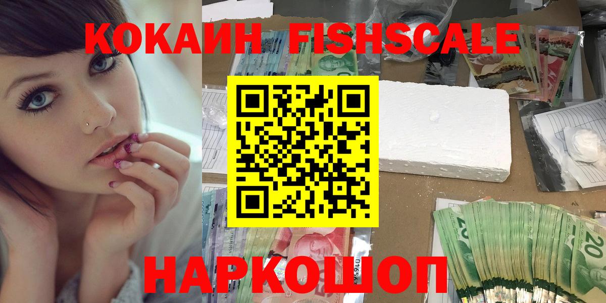 Холмск  Кокаин FishScale  Кокаин 98%  Вход с VPN 